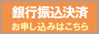 銀行振込のお申込みはコチラ