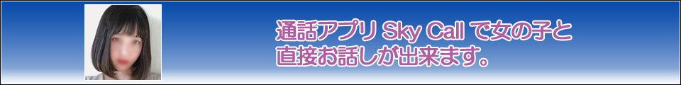 通話アプリSky Callで女の子と直接お話しが出来ます。