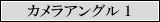 見逃し配信カメラ1