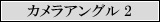 見逃し配信カメラ2