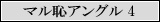 マル恥アングル4