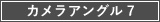 カメラアングル7