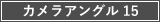 カメラアングル15