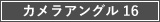 カメラアングル16