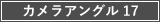 カメラアングル17