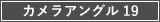 カメラアングル19