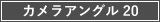 カメラアングル20